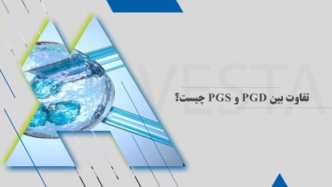 تفاوت بین PGD و PGS چیست؟