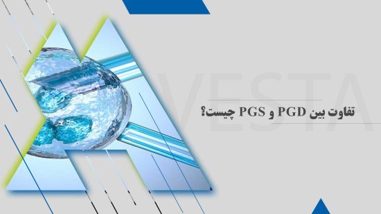 تفاوت بین PGD و PGS چیست؟