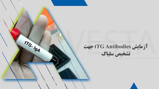 آزمایش tTG Antibodies جهت تشخیص سلیاک