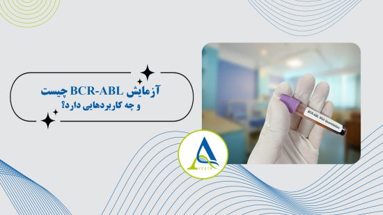 آزمایش BCR-ABL چیست و چه کاربردهایی دارد؟