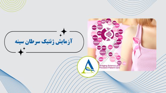 آزمایش ژنتیک سرطان سینه