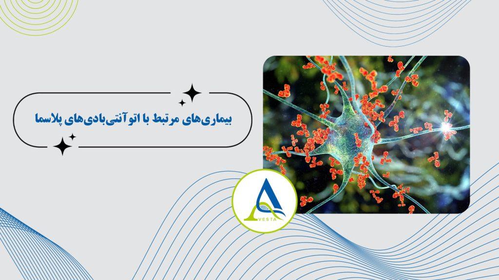 بیماری های مرتبط با اتو آنتی بادی های پلاسما