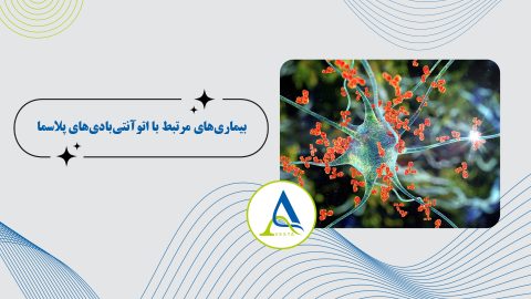 بیماری های مرتبط با اتو آنتی بادی های پلاسما