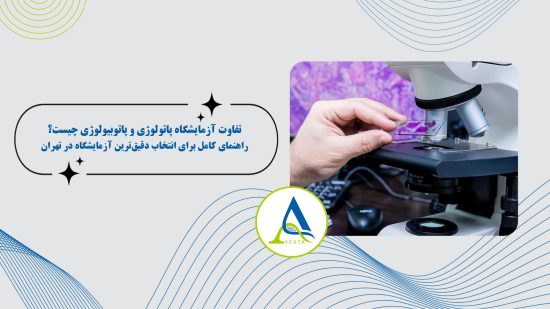 تفاوت آزمایشگاه پاتولوژی و پاتوبیولوژی چیست؟ راهنمای کامل برای انتخاب دقیق‌ترین آزمایشگاه در تهران
