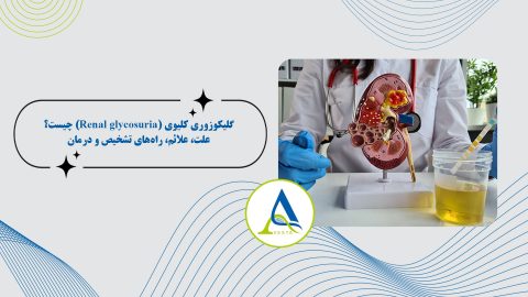 گلیکوزوری کلیوی (Renal glycosuria) چیست؟ علت، علائم، راه‌های تشخیص و درمان