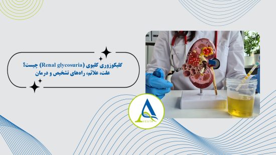 گلیکوزوری کلیوی (Renal glycosuria) چیست؟ علت، علائم، راه‌های تشخیص و درمان