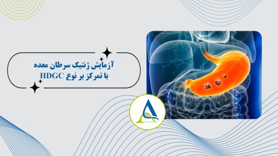آزمایش ژنتیک سرطان معده: با تمرکز بر نوع HDGC