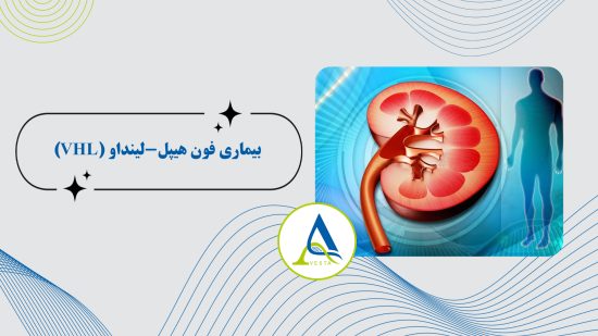 بیماری فون هیپل-لینداو (VHL)؛ علائم، علت، راه‌های تشخیص و درمان