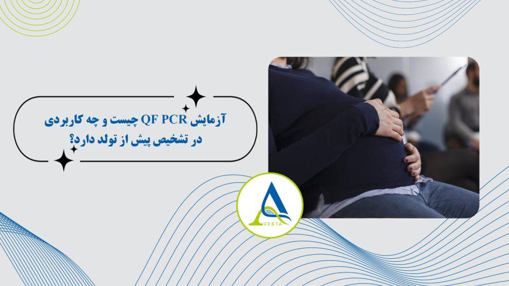 آزمایش QF PCR چیست و چه کاربردی در تشخیص پیش از تولد دارد؟