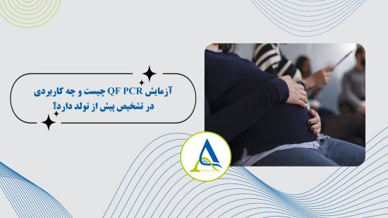 آزمایش QF PCR چیست و چه کاربردی در تشخیص پیش از تولد دارد؟
