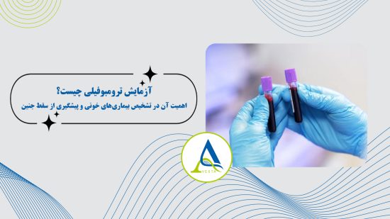 آزمایش ترومبوفیلی چیست و چه اهمیتی در تشخیص بیماری های خونی و پیشگیری از سقط جنین دارد؟