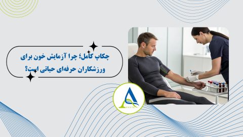 چکاپ کامل؛ چرا آزمایش خون برای ورزشکاران حرفه‌ای حیاتی است؟