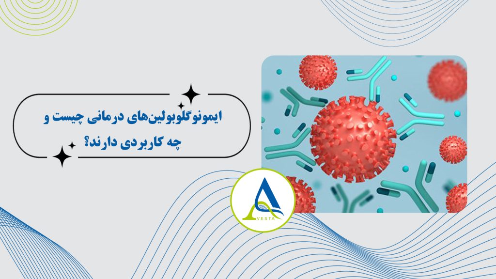 ایمونوگلوبولین‌های درمانی چیست و چه کاربردی دارند؟