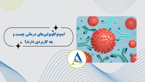 ایمونوگلوبولین‌های درمانی چیست و چه کاربردی دارند؟