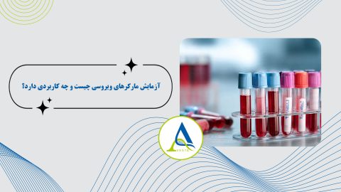 آزمایش مارکرهای ویروسی چیست و چه کاربردی دارد؟