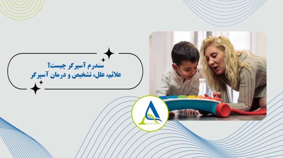 سندرم آسپرگر چیست؟ | علائم، علل، تشخیص و درمان آسپرگر