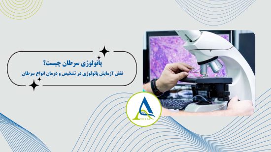 پاتولوژی سرطان چیست؟ نقش آزمایش پاتولوژی در تشخیص و درمان انواع سرطان