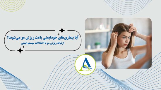 آیا بیماری‌های خودایمنی باعث ریزش مو می‌شوند؟ علت، علائم، آزمایش‌های تشخیصی