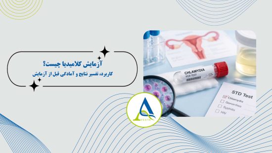 آزمایش کلامیدیا چیست؟ کاربرد، تفسیر نتایج و آمادگی قبل از آزمایش