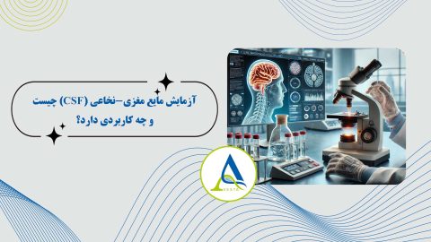 آزمایش مایع مغز-نخاعی (CSF) چیست و چه کاربردی دارد؟
