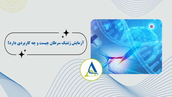 آزمایش ژنتیک سرطان چیست و چه کاربردی دارد؟