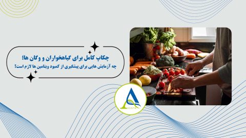 چکاپ کامل برای گیاهخواران و وگان ها؛ چه آزمایش هایی برای پیشگیری از کمبود ویتامین ها لازم است؟