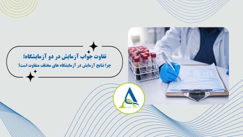 تفاوت جواب آزمایش در دو آزمایشگاه؛ چرا نتایج آزمایش در آزمایشگاه های مختلف متفاوت است؟