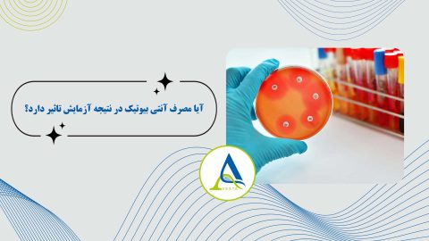 آیا مصرف آنتی بیوتیک در نتیجه آزمایش تاثیر دارد؟