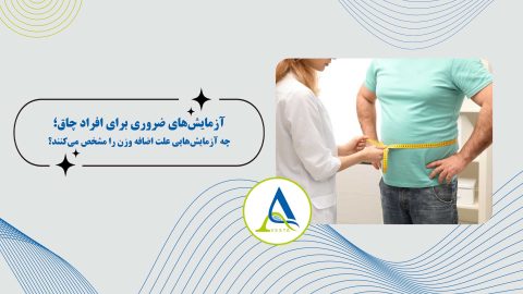 آزمایش‌های ضروری برای افراد چاق؛ چه آزمایش‌هایی علت اضافه وزن را مشخص می‌کنند؟