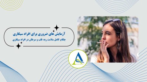 آزمایش های ضروری برای افراد سیگاری | چکاپ کامل سلامت ریه، قلب و سرطان در افراد سیگاری