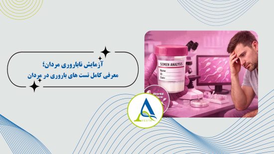 آزمایش ناباروری مردان؛ معرفی کامل تست های باروری در مردان