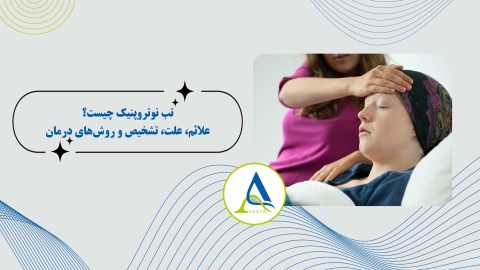 تب نوتروپنیک چیست؟ علائم، علت، تشخیص و روش‌های درمان