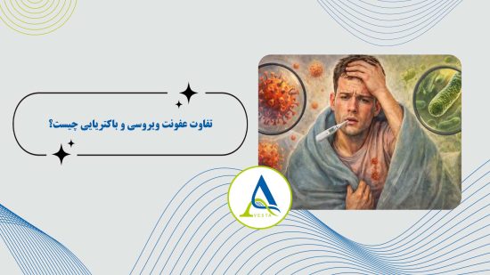 تفاوت عفونت ویروسی و باکتریایی چیست؟